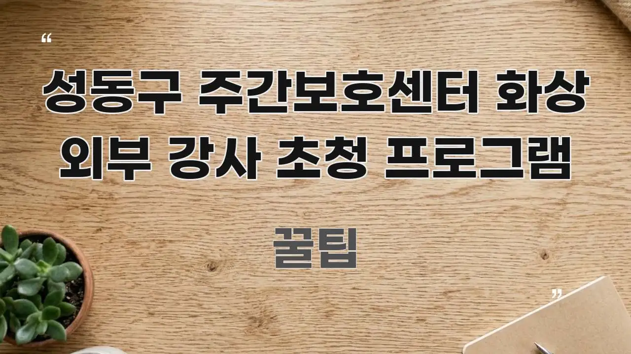 성동구 주간보호센터 화상 외부 강사 초청 프로그램 실생활에 도움되는 핵심 요약 디자인 카드