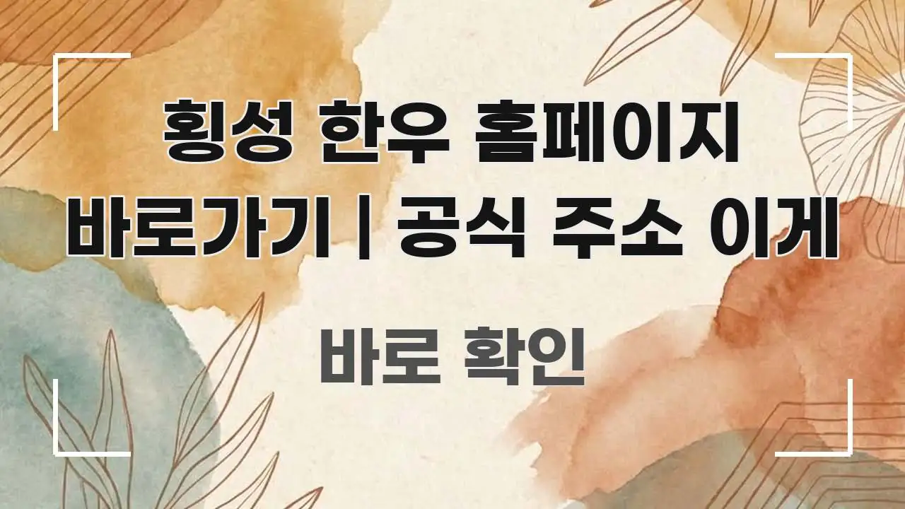 횡성 한우 홈페이지 바로가기 | 공식 주소 이게 깔끔하게 정리된 콘텐츠 요약 표지 이미지 - 독자 이해를 위한 이미지