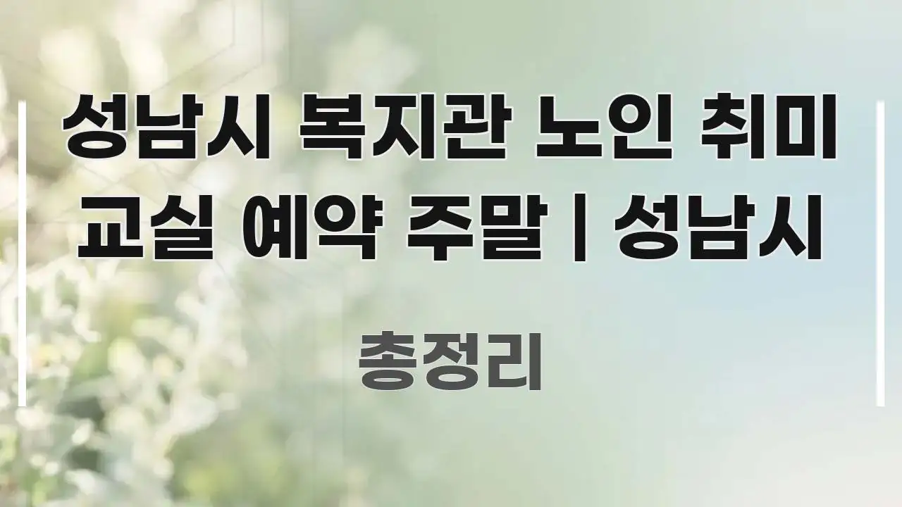 성남시 복지관 노인 취미 교실 예약 주말 | 성남시 독자를 위해 선별한 블로그 포스트 커버 이미지