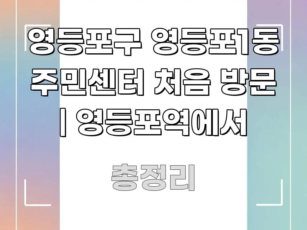 영등포구 영등포1동 주민센터 처음 방문 | 영등포역에서 쉽게 따라할 수 있는 타이포그래피 블로그 표지