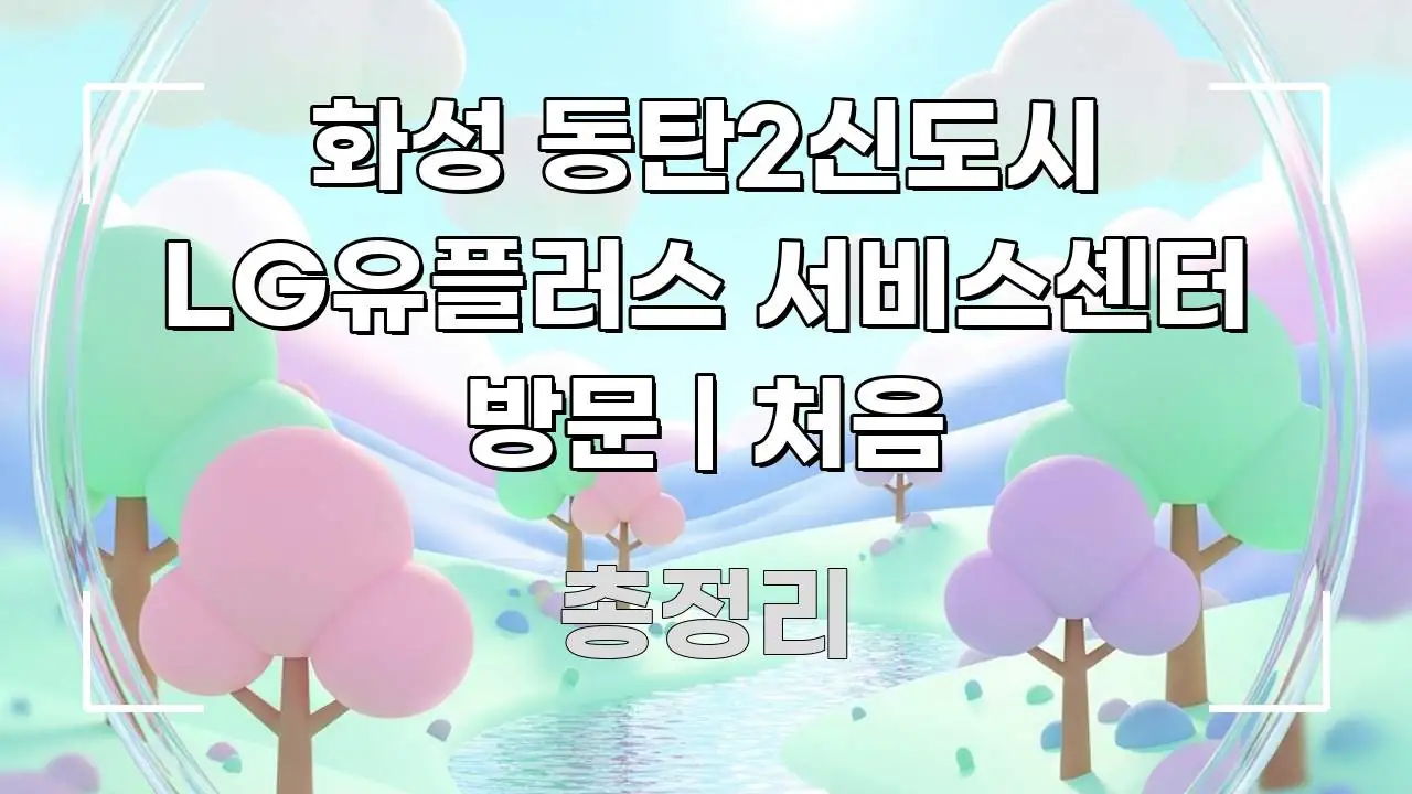 화성 동탄2신도시 LG유플러스 서비스센터 방문 | 처음 핵심 정보를 압축한 가독성 높은 정보 이미지 - 독자 이해를 위한 이미지