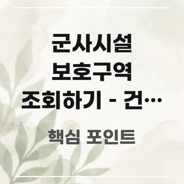 군사시설 보호구역 조회하기 – 건축 허가 전 협의 의무 실생활에 도움되는 텍스트 기반 블로그 이미지