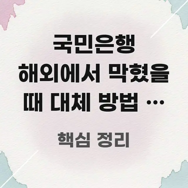 국민은행 해외에서 막혔을 때 대체 방법 | 작년 직관적으로 이해되는 텍스트 포스터 이미지 - 글 흐름을 돕는 시각 자료