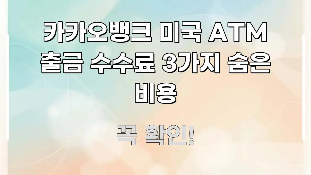 카카오뱅크 미국 ATM 출금 수수료 3가지 숨은 비용 가독성 높게 정리한 카드뉴스 스타일 이미지 - 독자 이해를 위한 이미지