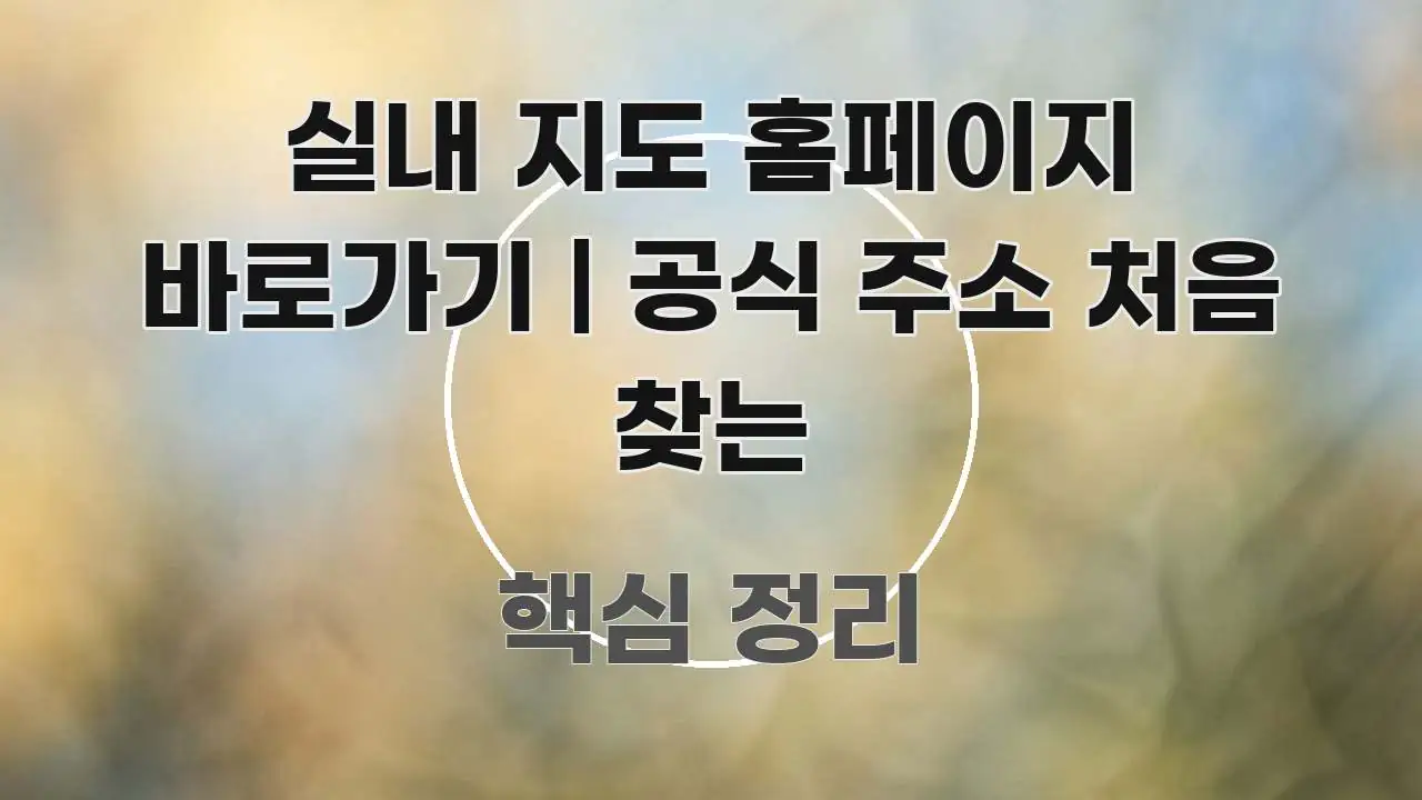 실내 지도 홈페이지 바로가기 | 공식 주소 처음 찾는 바로 활용 가능한 스마트 정보 카드 - 참고용 이미지