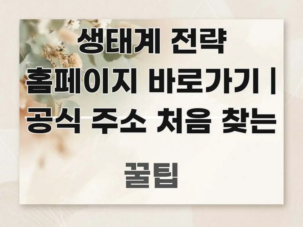 생태계 전략 홈페이지 바로가기 | 공식 주소 처음 찾는 한눈에 들어오는 콘텐츠 요약 표지 이미지