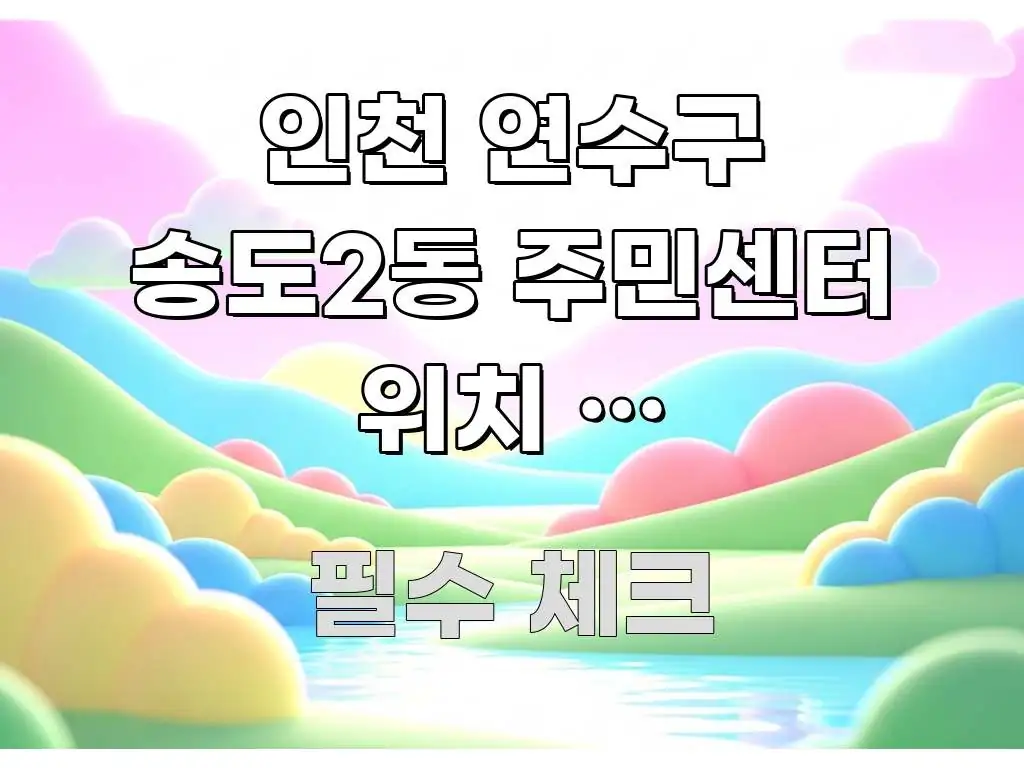 인천 연수구 송도2동 주민센터 위치 | 센트럴파크역에서 핵심 개념을 담은 핵심 정보 비주얼 - 활용 예시 이미지