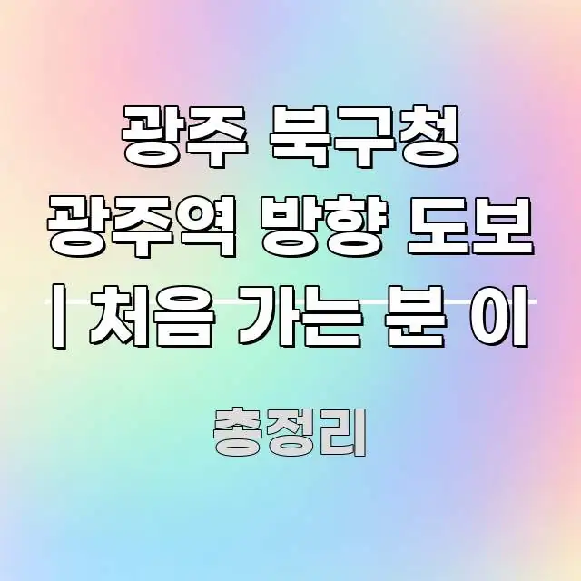 광주 북구청 광주역 방향 도보 | 처음 가는 분 이 전문가가 선별한 블로그 포스트 커버 이미지 - 내용 요약을 위한 이미지