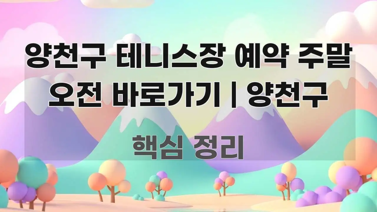 양천구 테니스장 예약 주말 오전 바로가기 | 양천구 심플하고 명확하게 정리한 텍스트 포스터 이미지 - 본문 내용과 연관된 이미지