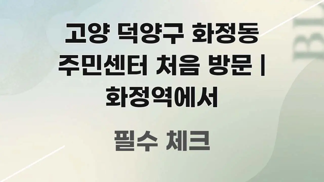 고양 덕양구 화정동 주민센터 처음 방문 | 화정역에서 바로 활용 가능한 정보 카드 디자인 이미지 - 활용 예시 이미지