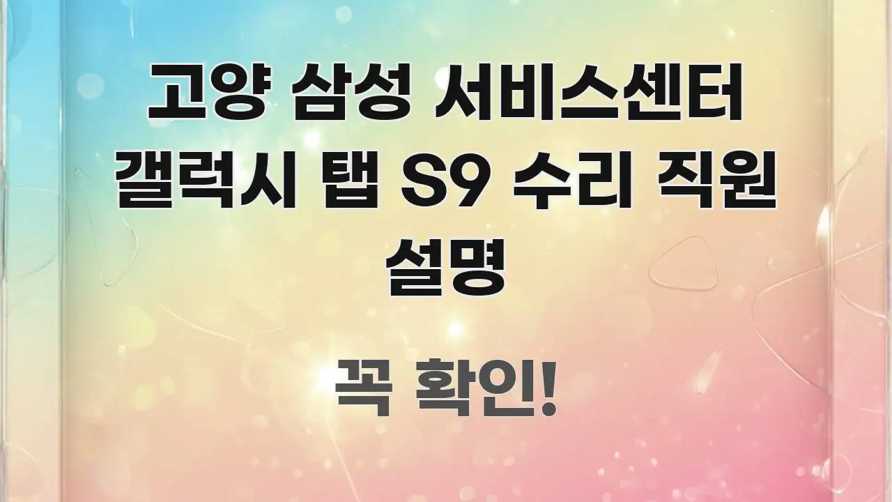 고양 삼성 서비스센터 갤럭시 탭 S9 수리 직원 설명 알기 쉽게 정리한 미니멀 블로그 썸네일