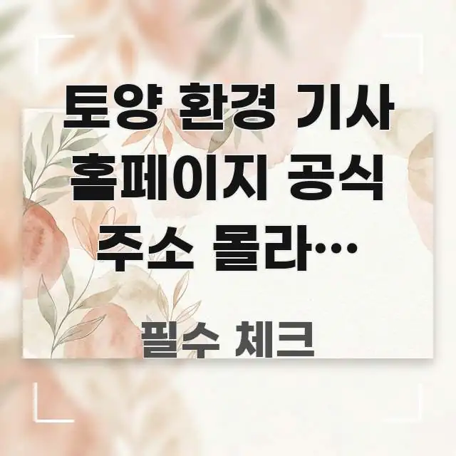 토양 환경 기사 홈페이지 공식 주소 몰라서 생기는 3대 핵심 요점 중심의 콘텐츠 요약 표지 이미지 - 내용 요약을 위한 이미지