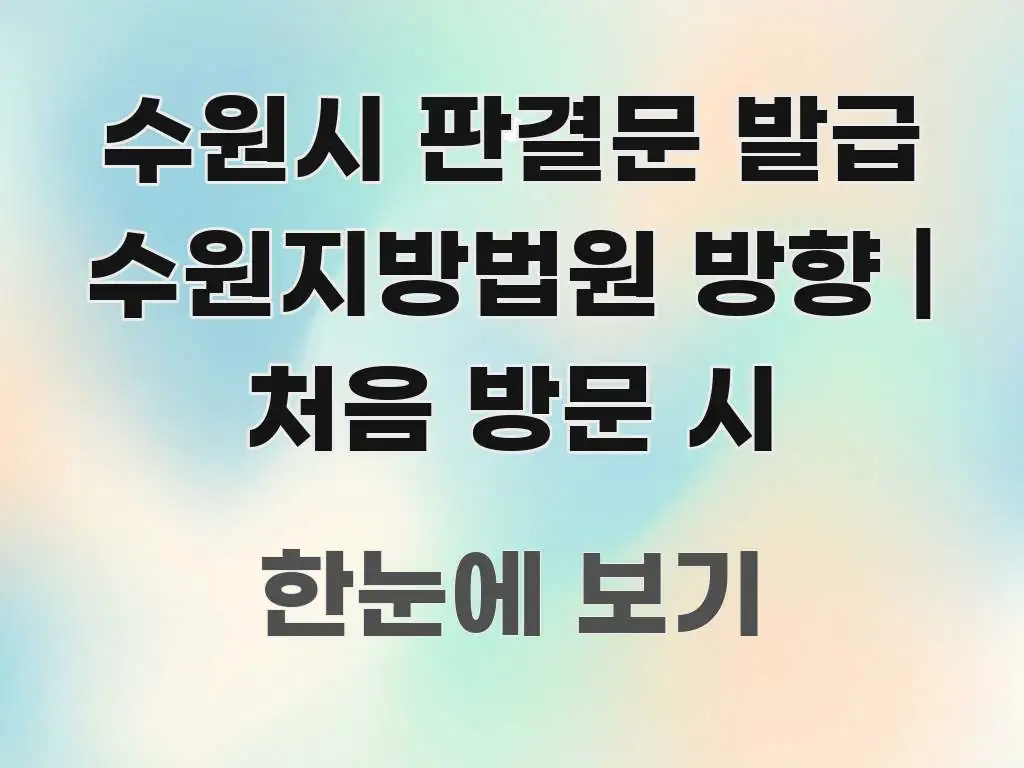 수원시 판결문 발급 수원지방법원 방향 | 처음 방문 시 핵심 내용을 정리한 타이포그래피 블로그 표지 - 설명을 돕는 이미지
