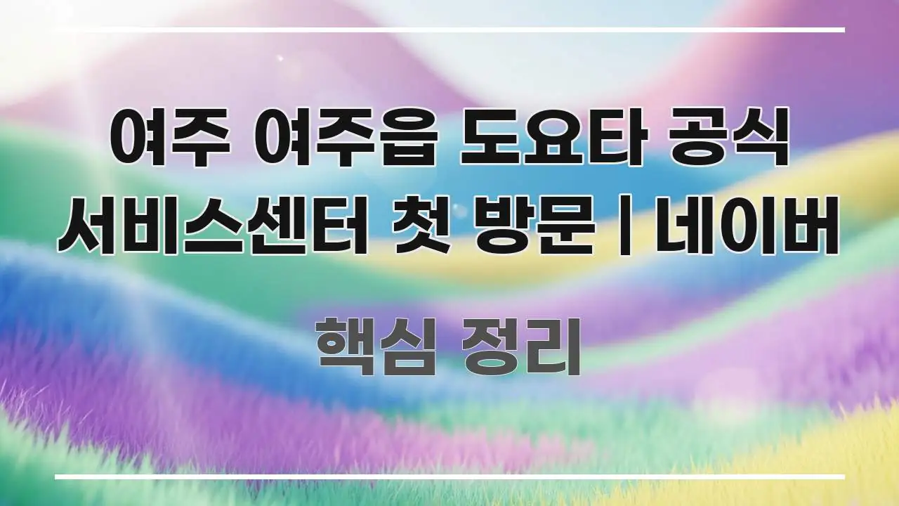여주 여주읍 도요타 공식 서비스센터 첫 방문 | 네이버 바로 활용 가능한 텍스트 중심 디자인 표지