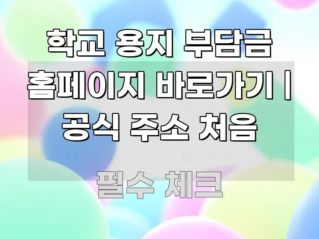 학교 용지 부담금 홈페이지 바로가기 | 공식 주소 처음 독자를 위해 선별한 스마트 정보 카드 - 설명을 돕는 이미지