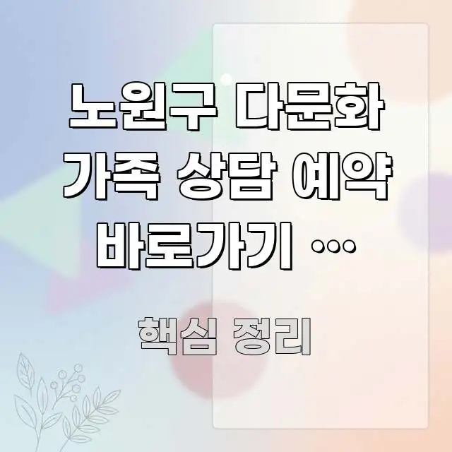 노원구 다문화 가족 상담 예약 바로가기 | 노원구 주요 흐름을 설명한 깔끔한 인포그래픽 표지 - 글 흐름을 돕는 시각 자료
