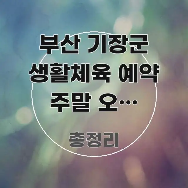 부산 기장군 생활체육 예약 주말 오후 바로가기 | 핵심 정보 중심의 텍스트 중심 디자인 표지 - 독자 이해를 위한 이미지