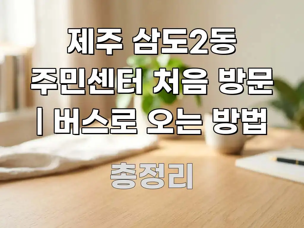 제주 삼도2동 주민센터 처음 방문 | 버스로 오는 방법 스마트하게 정리된 핵심 정보 비주얼