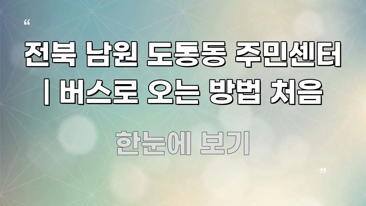 전북 남원 도통동 주민센터 | 버스로 오는 방법 처음 전문가가 선별한 심플 타이포그래피 표지 - 참고용 이미지