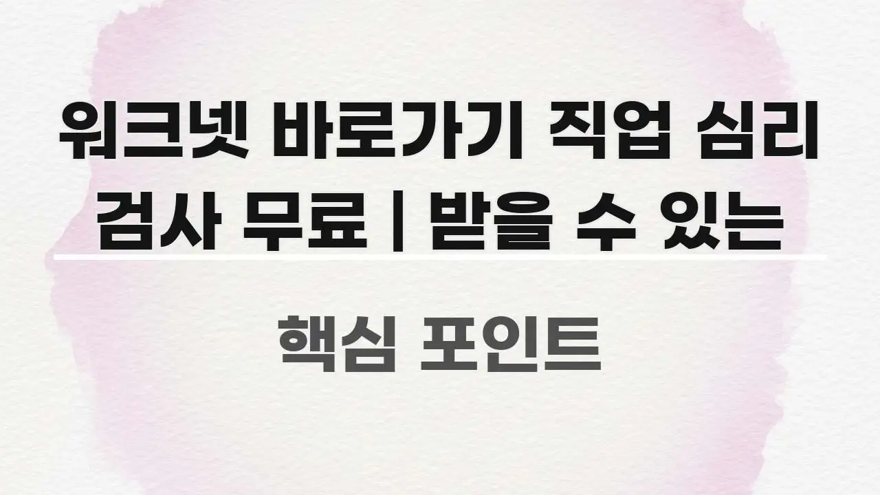 워크넷 바로가기 직업 심리 검사 무료 | 받을 수 있는 신뢰할 수 있는 정보를 담은 텍스트 포스터 이미지 - 참고용 이미지