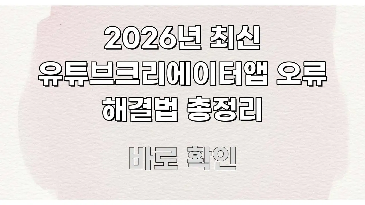 2026년 최신 유튜브크리에이터앱 오류 해결법 총정리 바로 활용 가능한 미니멀 블로그 썸네일 - 본문 내용과 연관된 이미지