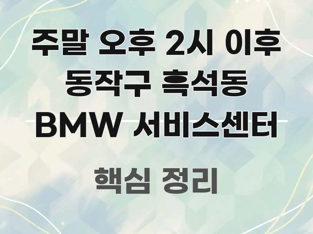 주말 오후 2시 이후 동작구 흑석동 BMW 서비스센터 가독성 높게 정리한 심플 타이포그래피 표지 - 독자 이해를 위한 이미지