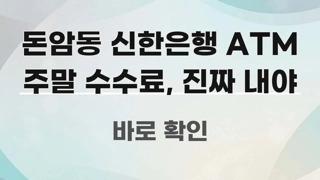 돈암동 신한은행 ATM 주말 수수료, 진짜 내야 꼭 필요한 정보만 담은 심플 타이포그래피 표지 - 가독성을 높이는 이미지
