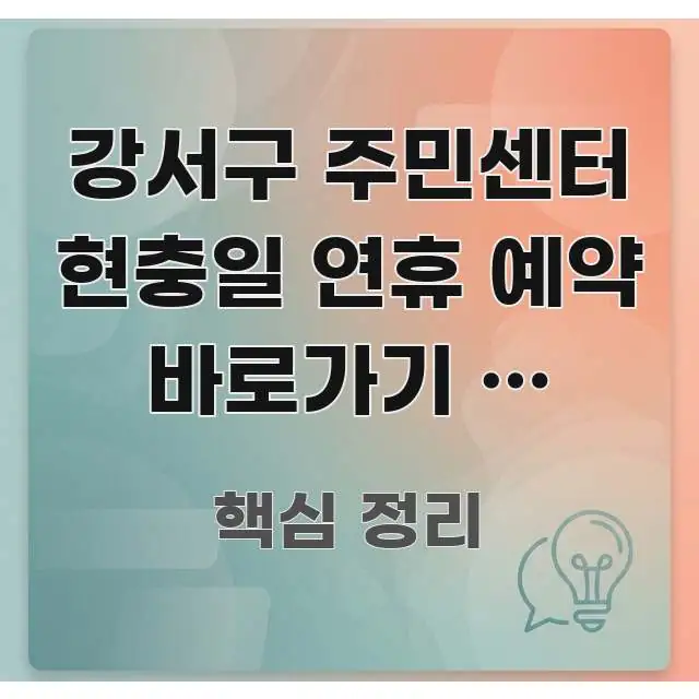 강서구 주민센터 현충일 연휴 예약 바로가기 | 강서구 흐름을 잡아주는 텍스트 중심 디자인 표지 - 본문 내용과 연관된 이미지