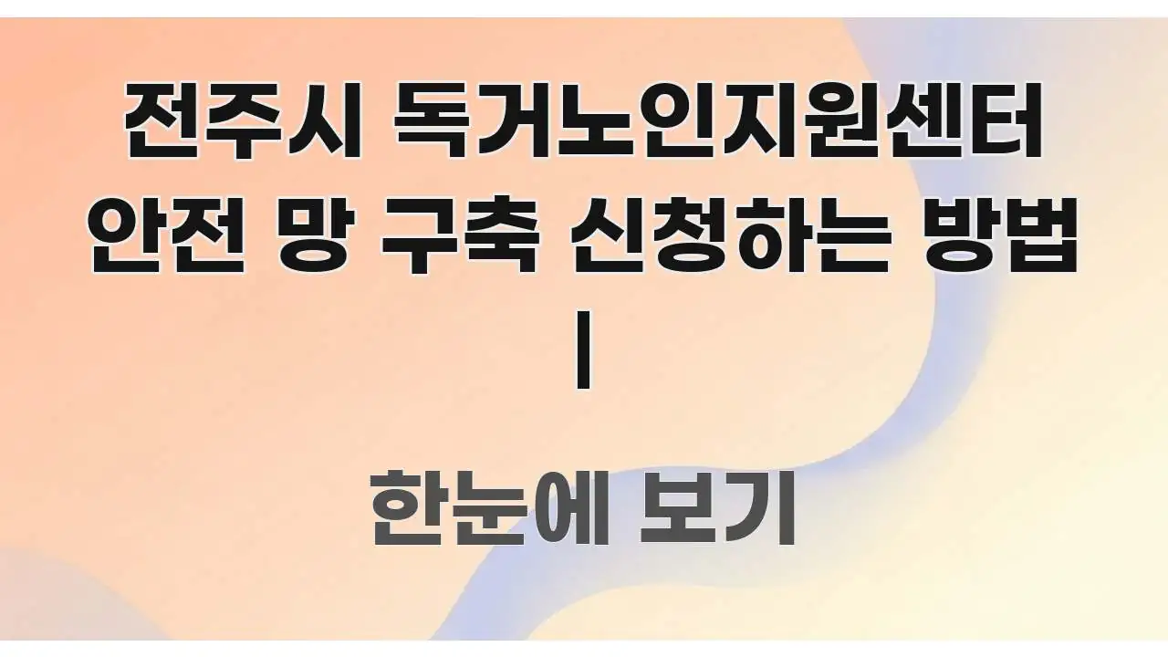 전주시 독거노인지원센터 안전 망 구축 신청하는 방법 | 이해하기 쉬운 블로그 대표 이미지 - 가독성을 높이는 이미지
