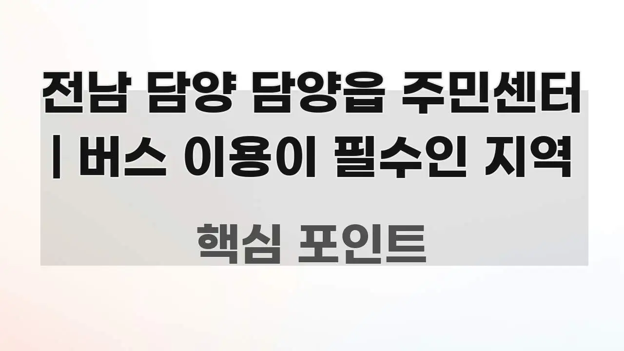 전남 담양 담양읍 주민센터 | 버스 이용이 필수인 지역 쉽게 따라할 수 있는 스마트 정보 카드 - 내용 요약을 위한 이미지