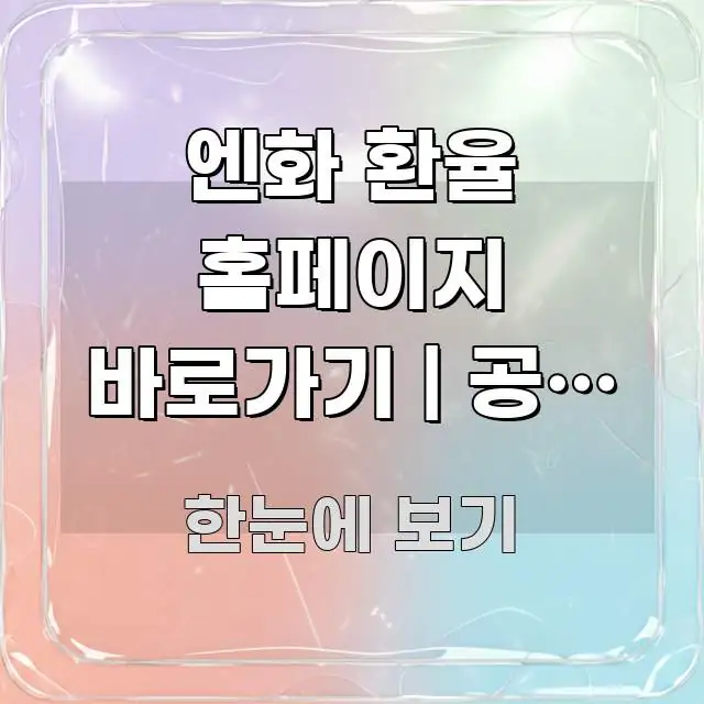 엔화 환율 홈페이지 바로가기 | 공식 주소 이게 심플하고 명확하게 정리한 정보 요약 포스터 - 가독성을 높이는 이미지