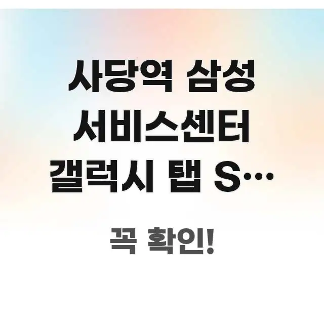 사당역 삼성 서비스센터 갤럭시 탭 S9 수리 어르신 한눈에 들어오는 정보 정리 카드 이미지