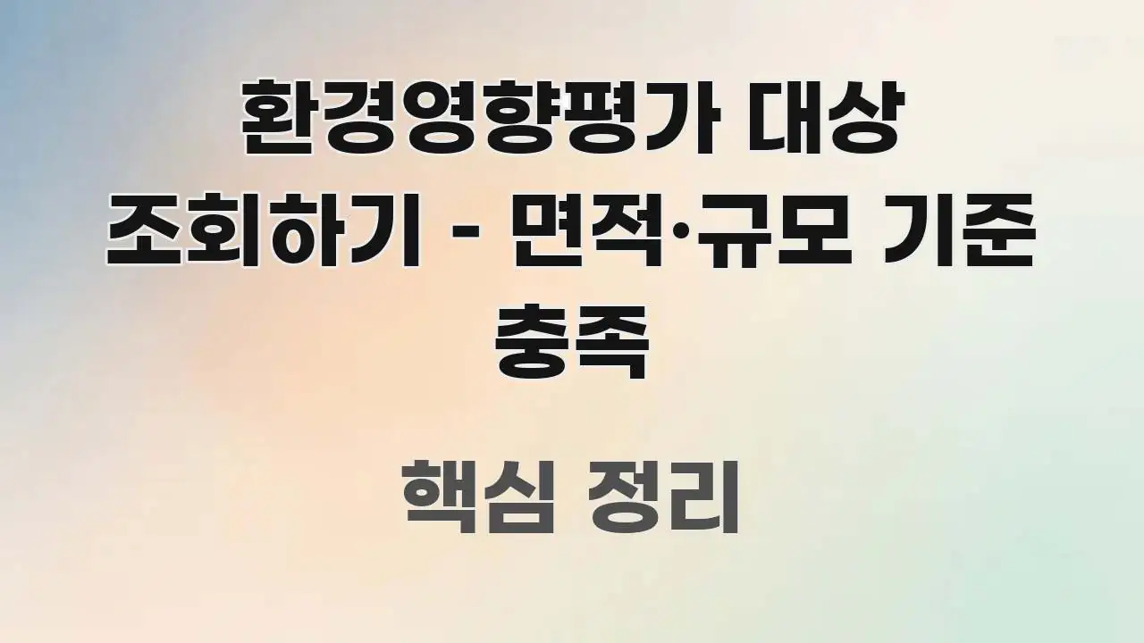 환경영향평가 대상 조회하기 – 면적·규모 기준 충족 전문가가 선별한 카드뉴스 스타일 이미지