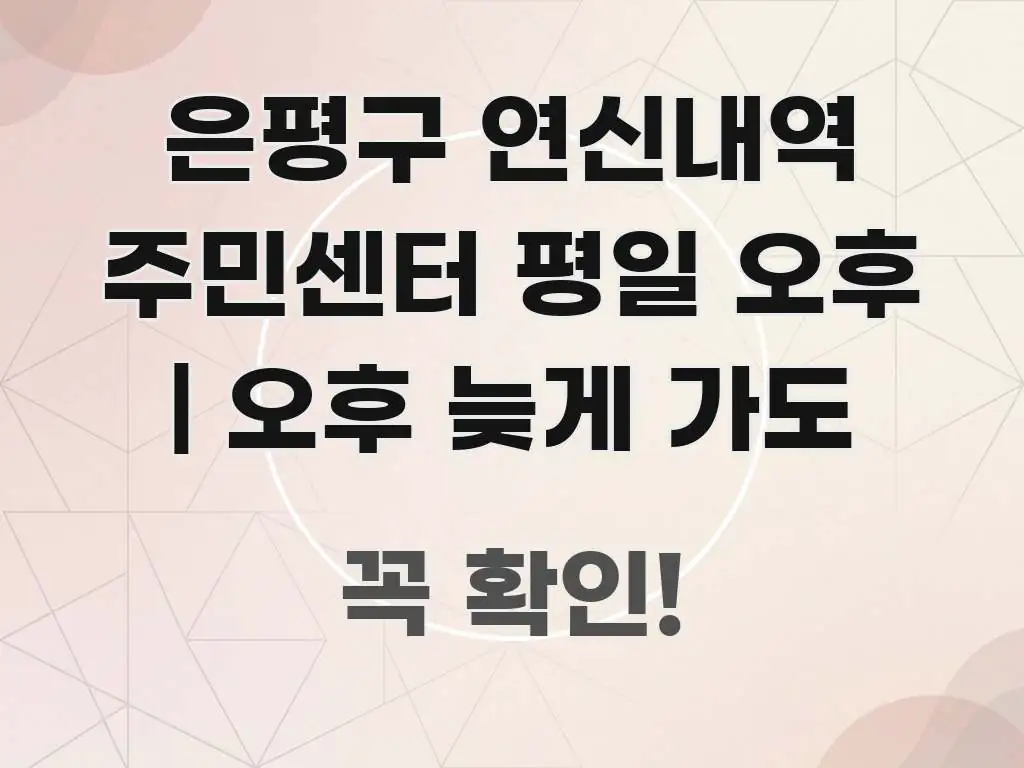 은평구 연신내역 주민센터 평일 오후 | 오후 늦게 가도 핵심 요점 중심의 핵심 요약 디자인 카드