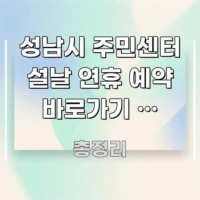 성남시 주민센터 설날 연휴 예약 바로가기 | 성남시 심플하고 명확하게 정리한 정보 요약 포스터