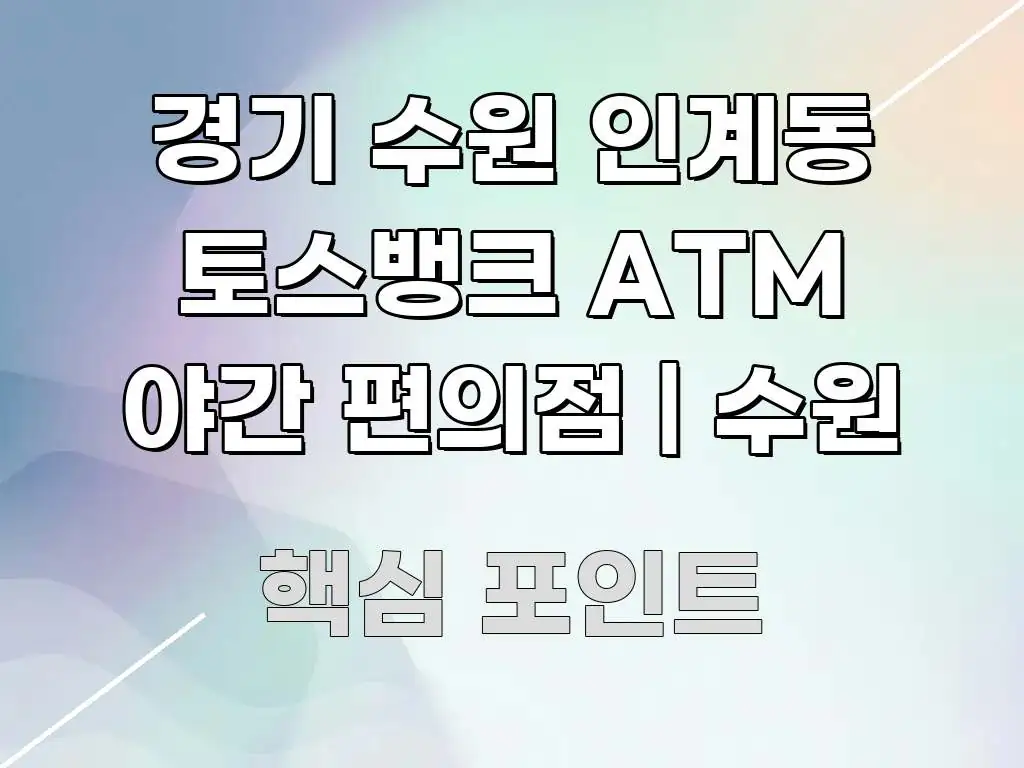 경기 수원 인계동 토스뱅크 ATM 야간 편의점 | 수원 핵심 키워드 중심의 블로그용 카드뉴스 썸네일 - 독자 이해를 위한 이미지