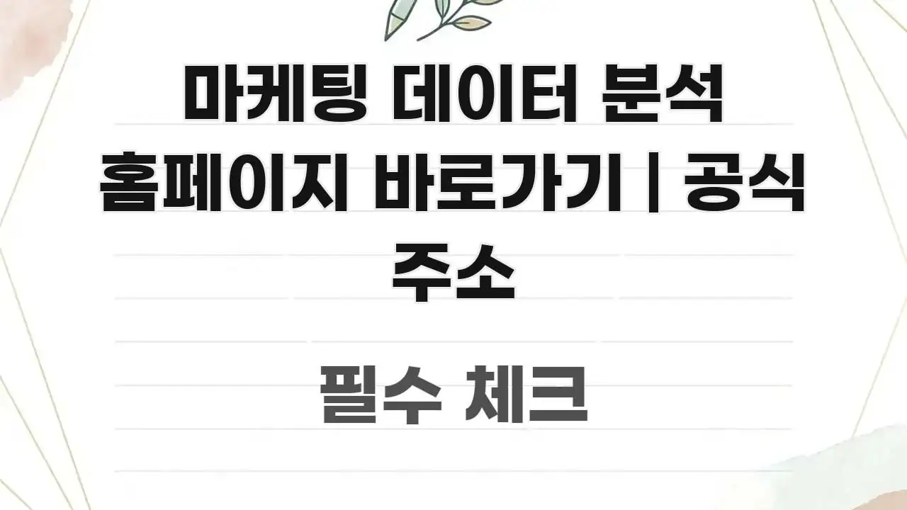마케팅 데이터 분석 홈페이지 바로가기 | 공식 주소 실생활에 도움되는 깔끔한 인포그래픽 표지