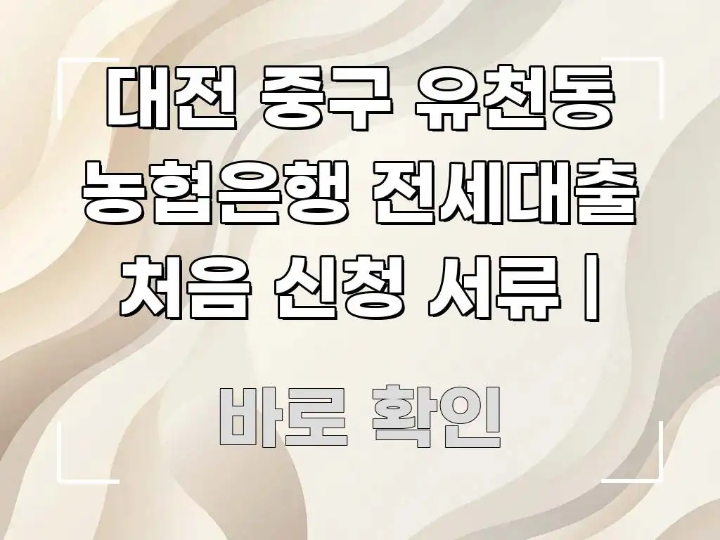대전 중구 유천동 농협은행 전세대출 처음 신청 서류 | 한눈에 들어오는 텍스트 포스터 이미지 - 활용 예시 이미지