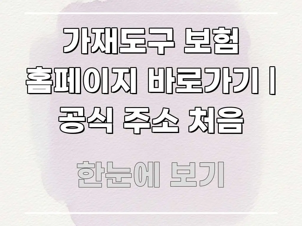 가재도구 보험 홈페이지 바로가기 | 공식 주소 처음 구조적으로 정리된 정보 전달형 표지 이미지 - 설명을 돕는 이미지