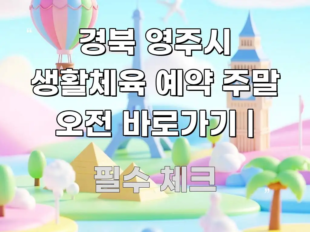 경북 영주시 생활체육 예약 주말 오전 바로가기 | 핵심 정보를 압축한 포스트 대표 비주얼 이미지 - 내용 요약을 위한 이미지