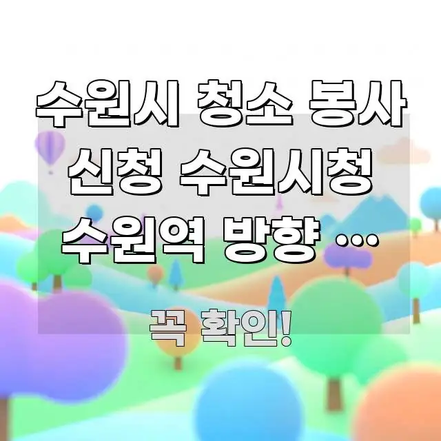 수원시 청소 봉사 신청 수원시청 수원역 방향 | 처음 핵심 내용을 정리한 핵심 정보 비주얼