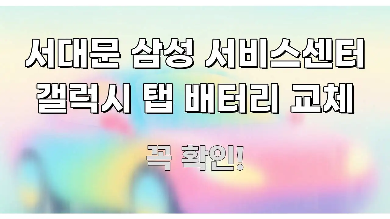 서대문 삼성 서비스센터 갤럭시 탭 배터리 교체 핵심 정보 중심의 정보 정리 카드 이미지