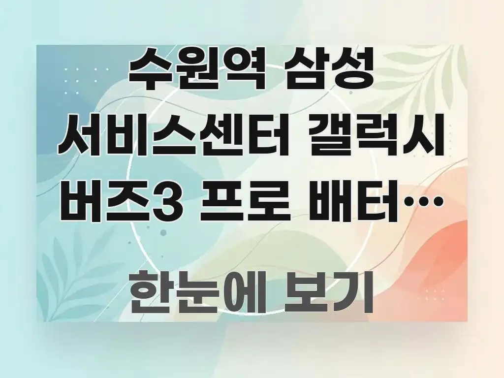 수원역 삼성 서비스센터 갤럭시 버즈3 프로 배터리 수명 한 번에 이해되는 가독성 높은 정보 이미지 - 독자 이해를 위한 이미지