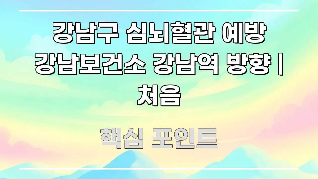 강남구 심뇌혈관 예방 강남보건소 강남역 방향 | 처음 흐름을 잡아주는 포스트 대표 비주얼 이미지 - 가독성을 높이는 이미지
