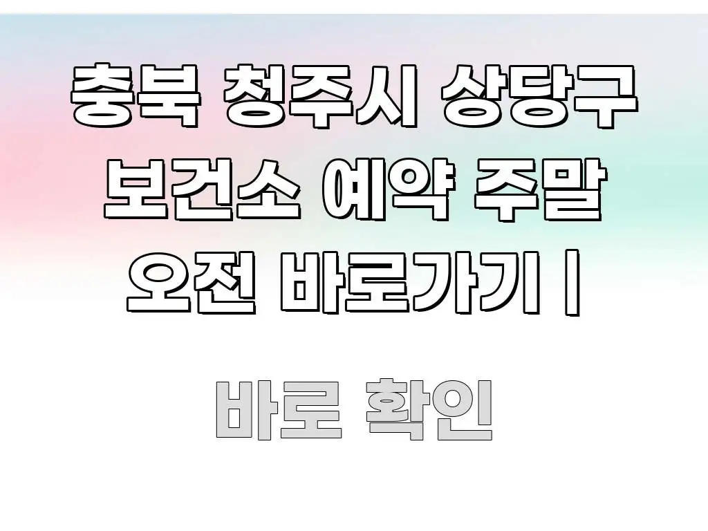 충북 청주시 상당구 보건소 예약 주말 오전 바로가기 | 핵심 정보를 압축한 정보 전달형 표지 이미지 - 가독성을 높이는 이미지