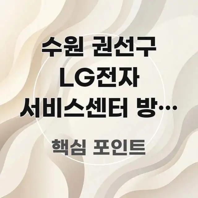수원 권선구 LG전자 서비스센터 방문 방법 | 당일 핵심 요점 중심의 모던 카드뉴스 디자인 - 활용 예시 이미지