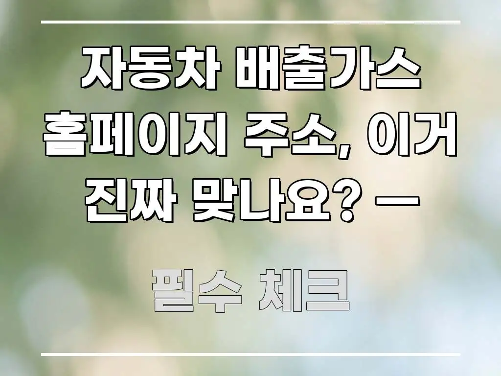 자동차 배출가스 홈페이지 주소, 이거 진짜 맞나요? — 핵심 요점 중심의 정보 전달형 표지 이미지
