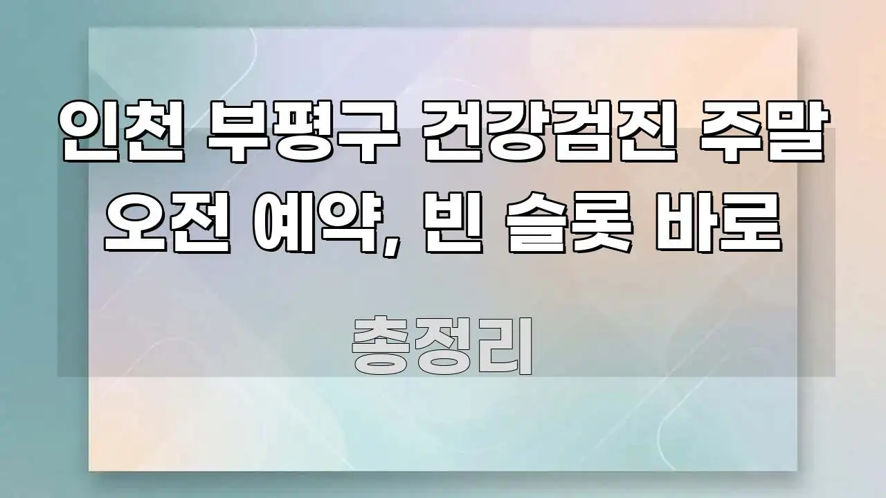 인천 부평구 건강검진 주말 오전 예약, 빈 슬롯 바로 신뢰할 수 있는 정보를 담은 블로그 포스트 커버 이미지 - 활용 예시 이미지