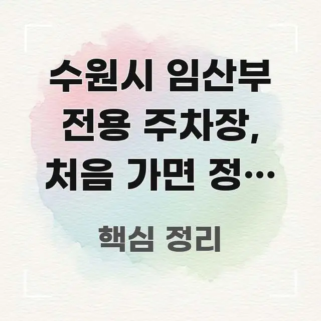 수원시 임산부 전용 주차장, 처음 가면 정말 헷갈리죠? 이해하기 쉬운 정보 요약 인포그래픽 이미지 - 글 흐름을 돕는 시각 자료