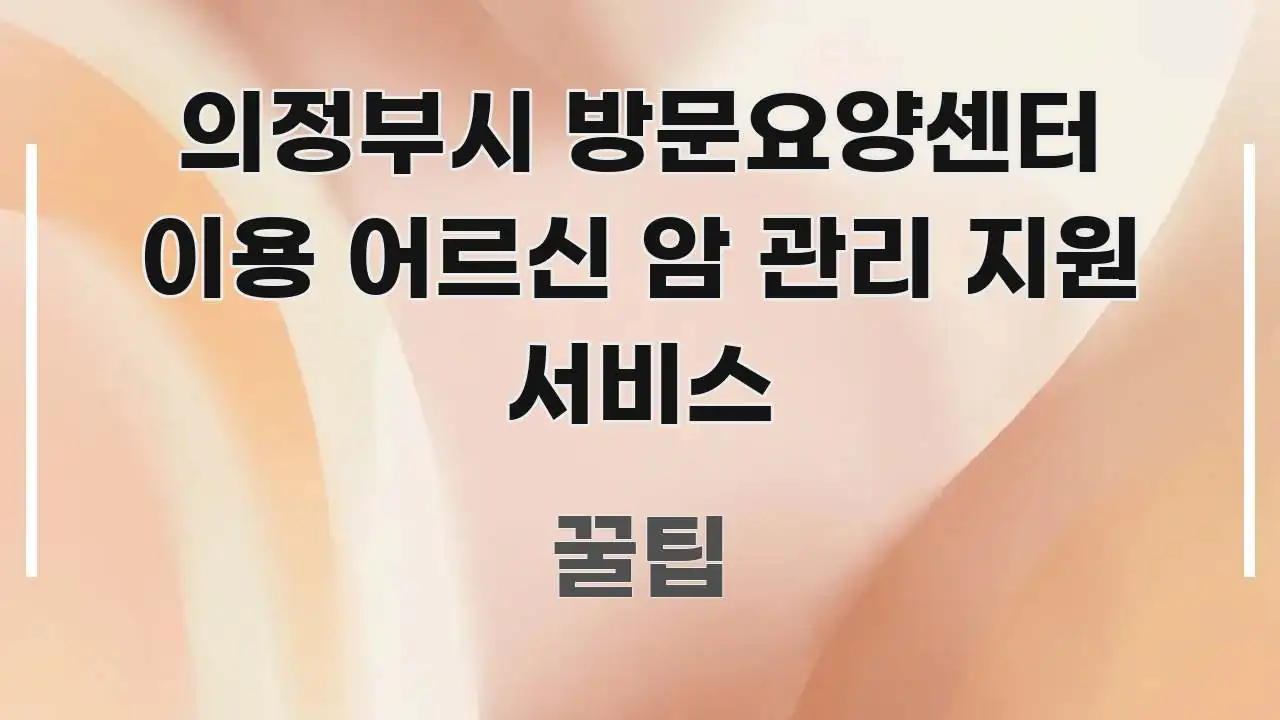 의정부시 방문요양센터 이용 어르신 암 관리 지원 서비스 직관적으로 이해되는 정보 전달형 표지 이미지 - 가독성을 높이는 이미지